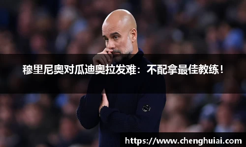 穆里尼奥对瓜迪奥拉发难：不配拿最佳教练！