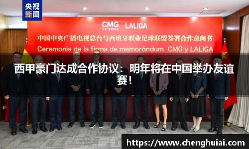 西甲豪门达成合作协议：明年将在中国举办友谊赛！