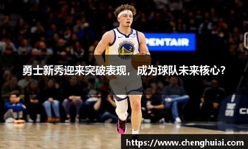 勇士新秀迎来突破表现，成为球队未来核心？