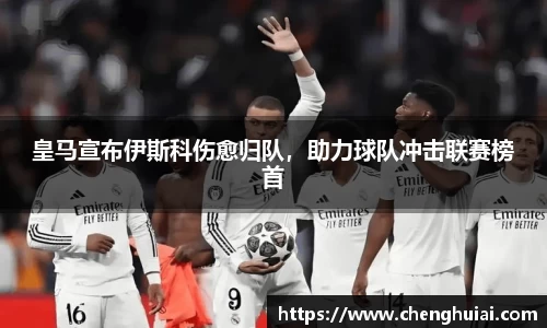 皇马宣布伊斯科伤愈归队，助力球队冲击联赛榜首