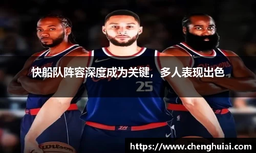 快船队阵容深度成为关键，多人表现出色