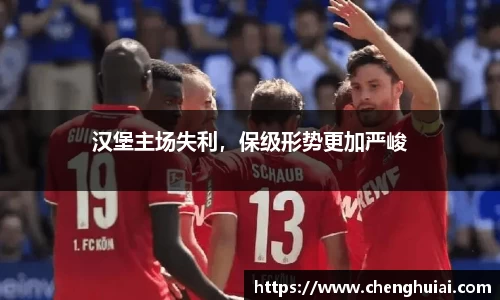 汉堡主场失利，保级形势更加严峻