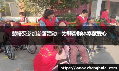 赫塔费参加慈善活动，为弱势群体奉献爱心