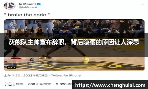 灰熊队主帅宣布辞职，背后隐藏的原因让人深思