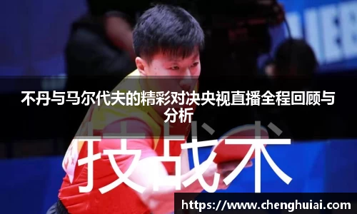 不丹与马尔代夫的精彩对决央视直播全程回顾与分析