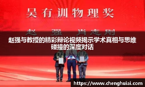赵强与教授的精彩辩论视频揭示学术真相与思维碰撞的深度对话