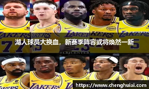 湖人球员大换血，新赛季阵容或将焕然一新
