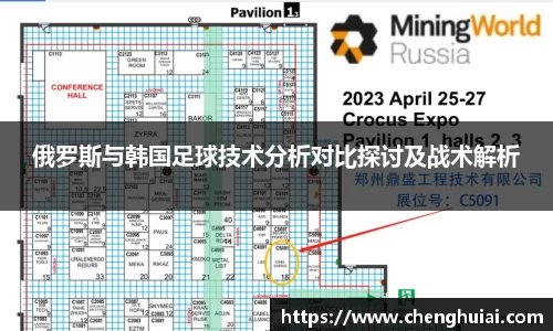 俄罗斯与韩国足球技术分析对比探讨及战术解析