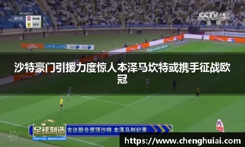 沙特豪门引援力度惊人本泽马坎特或携手征战欧冠
