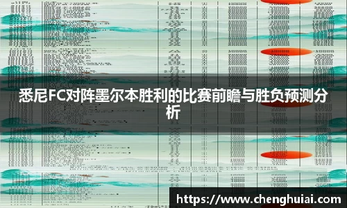 悉尼FC对阵墨尔本胜利的比赛前瞻与胜负预测分析
