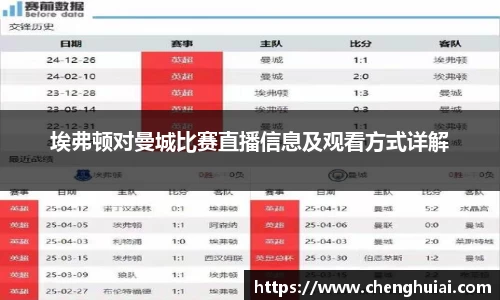 埃弗顿对曼城比赛直播信息及观看方式详解