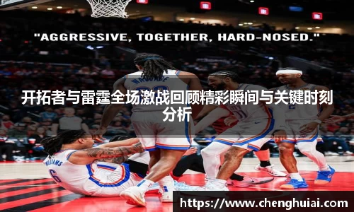 开拓者与雷霆全场激战回顾精彩瞬间与关键时刻分析