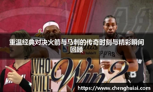 重温经典对决火箭与马刺的传奇时刻与精彩瞬间回顾