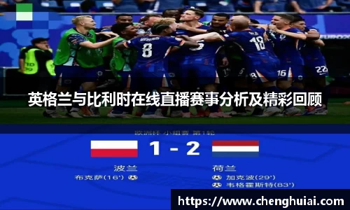 英格兰与比利时在线直播赛事分析及精彩回顾