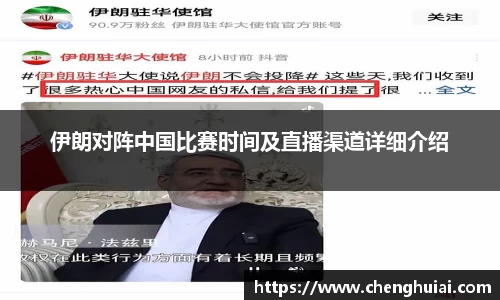 伊朗对阵中国比赛时间及直播渠道详细介绍