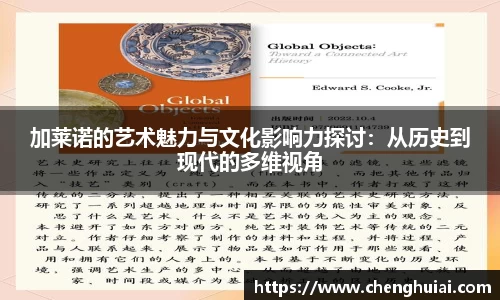 加莱诺的艺术魅力与文化影响力探讨：从历史到现代的多维视角
