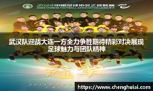 武汉队迎战大连一方全力争胜期待精彩对决展现足球魅力与团队精神