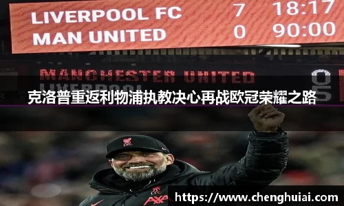 克洛普重返利物浦执教决心再战欧冠荣耀之路