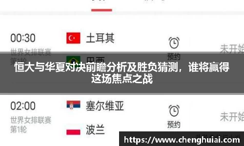 恒大与华夏对决前瞻分析及胜负猜测，谁将赢得这场焦点之战