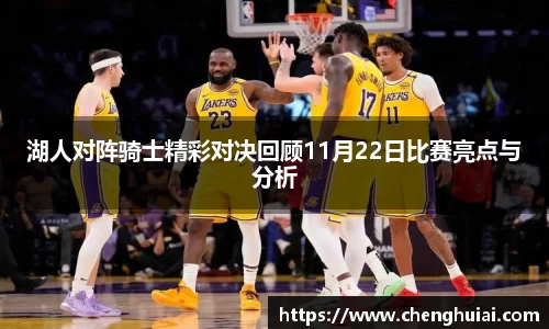 湖人对阵骑士精彩对决回顾11月22日比赛亮点与分析