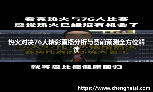 热火对决76人精彩直播分析与赛前预测全方位解读