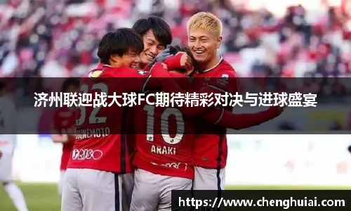 济州联迎战大球FC期待精彩对决与进球盛宴