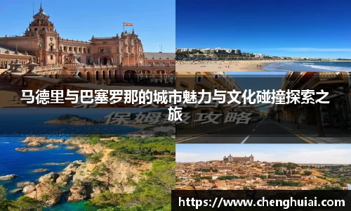 马德里与巴塞罗那的城市魅力与文化碰撞探索之旅