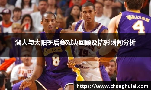 湖人与太阳季后赛对决回顾及精彩瞬间分析