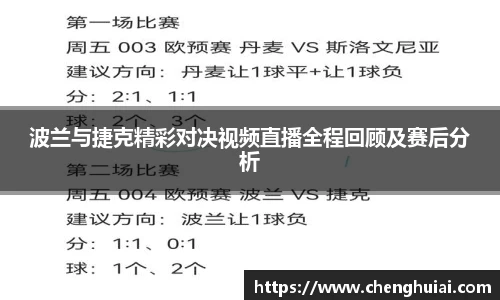 波兰与捷克精彩对决视频直播全程回顾及赛后分析
