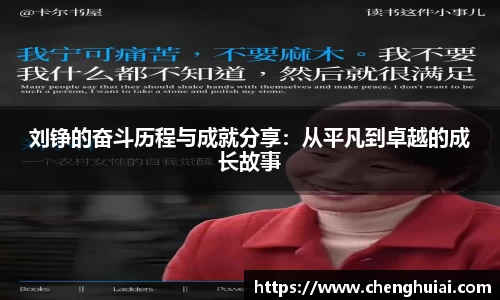 刘铮的奋斗历程与成就分享：从平凡到卓越的成长故事