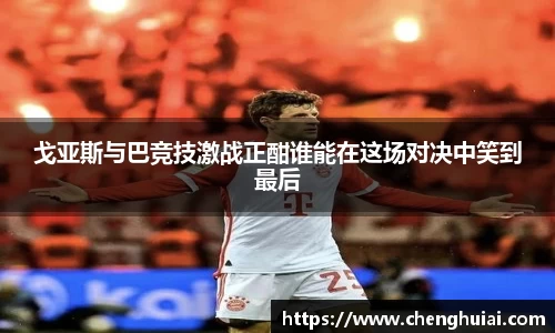 戈亚斯与巴竞技激战正酣谁能在这场对决中笑到最后