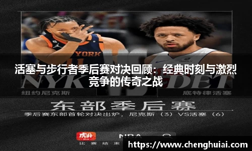活塞与步行者季后赛对决回顾：经典时刻与激烈竞争的传奇之战