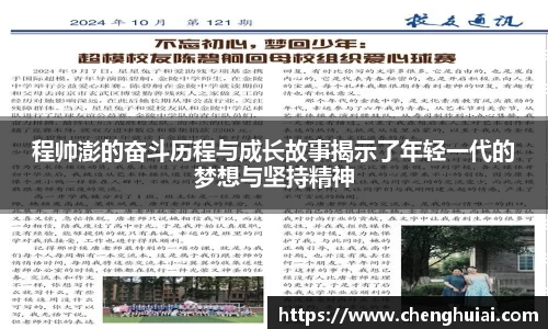 程帅澎的奋斗历程与成长故事揭示了年轻一代的梦想与坚持精神
