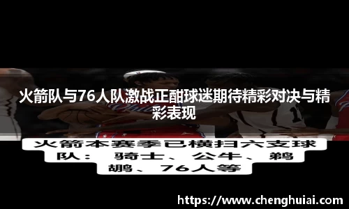 火箭队与76人队激战正酣球迷期待精彩对决与精彩表现