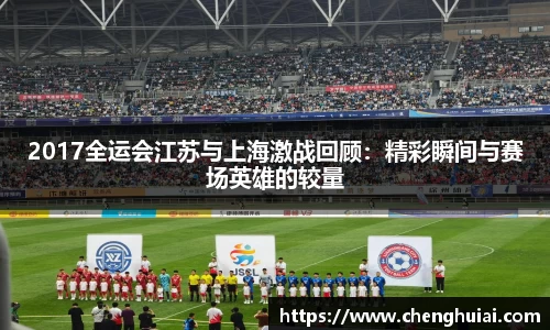2017全运会江苏与上海激战回顾：精彩瞬间与赛场英雄的较量