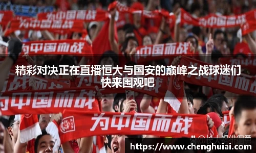 精彩对决正在直播恒大与国安的巅峰之战球迷们快来围观吧