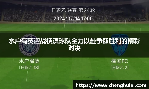 水户蜀葵迎战横滨球队全力以赴争取胜利的精彩对决