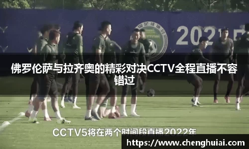 佛罗伦萨与拉齐奥的精彩对决CCTV全程直播不容错过