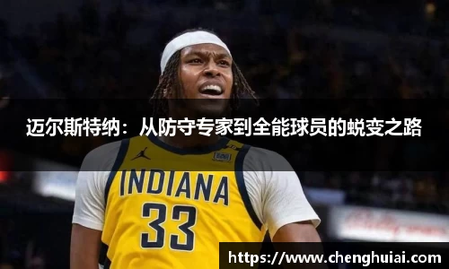 迈尔斯特纳：从防守专家到全能球员的蜕变之路