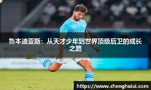 鲁本迪亚斯：从天才少年到世界顶级后卫的成长之路