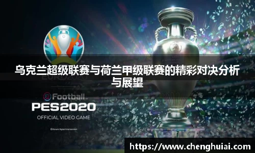 乌克兰超级联赛与荷兰甲级联赛的精彩对决分析与展望