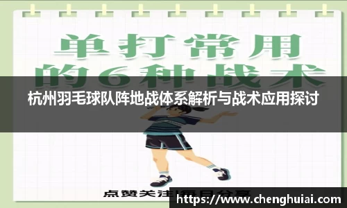 杭州羽毛球队阵地战体系解析与战术应用探讨
