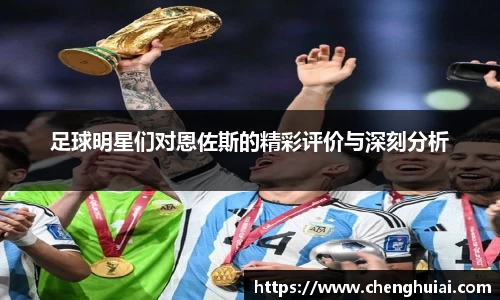 足球明星们对恩佐斯的精彩评价与深刻分析