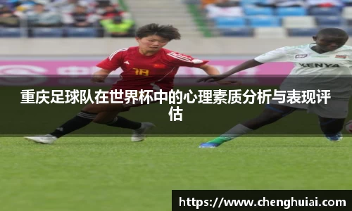 重庆足球队在世界杯中的心理素质分析与表现评估