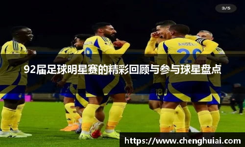 92届足球明星赛的精彩回顾与参与球星盘点