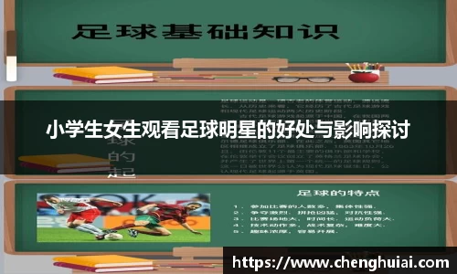 小学生女生观看足球明星的好处与影响探讨