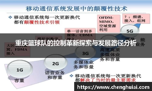 重庆篮球队的控制革新探索与发展路径分析
