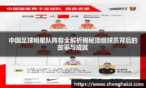 中国足球明星队阵容全解析揭秘顶级球员背后的故事与成就